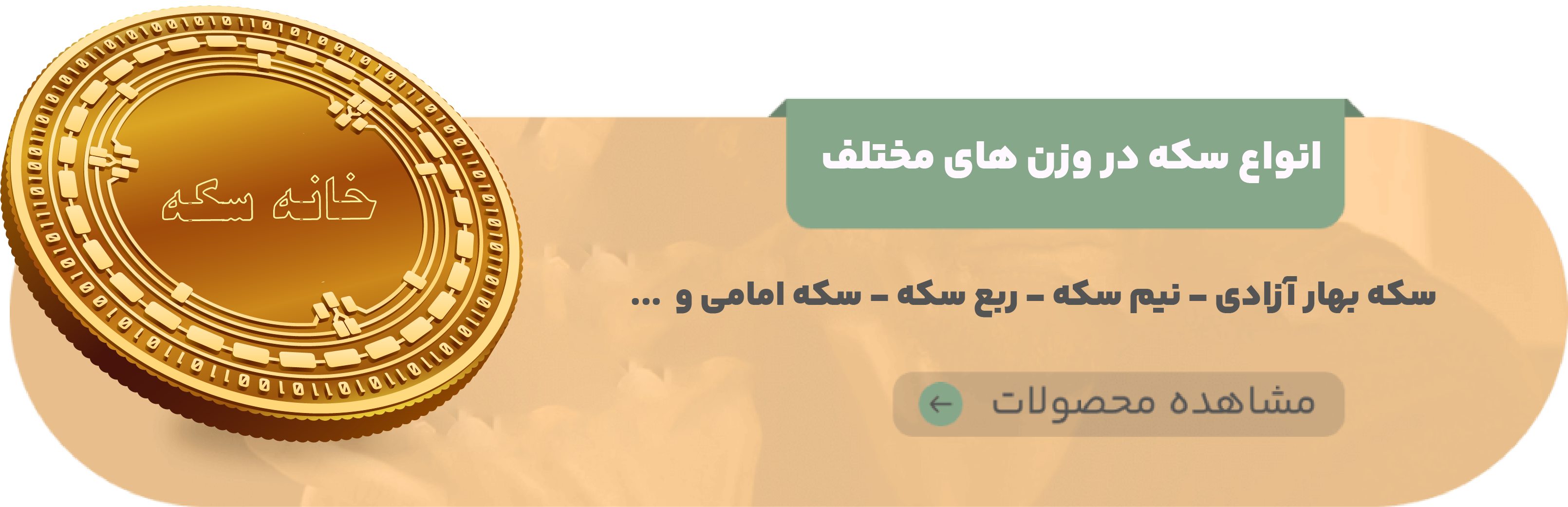 خرید انواع سکه در وزن های مختلف - خانه سکه